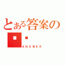 とある答案の揭晓（ＡＮＳＷＥＲ）