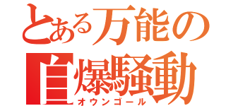 とある万能の自爆騒動（オウンゴール）