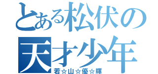 とある松伏の天才少年（若☆山☆優☆輝）