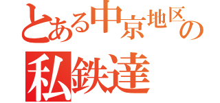 とある中京地区の私鉄達（）