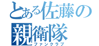 とある佐藤の親衛隊（ファンクラブ）