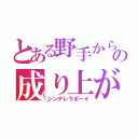 とある野手からの成り上がり（シンデレラボーイ）