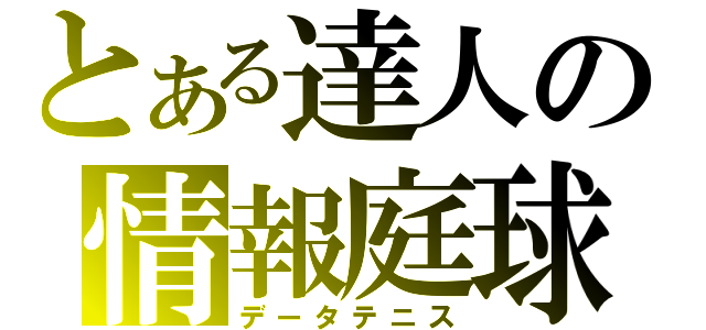 とある達人の情報庭球（データテニス）