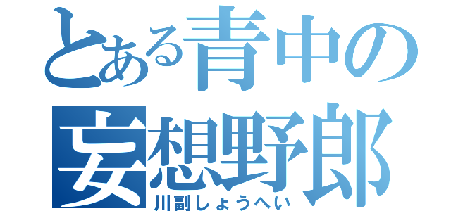 とある青中の妄想野郎（川副しょうへい）