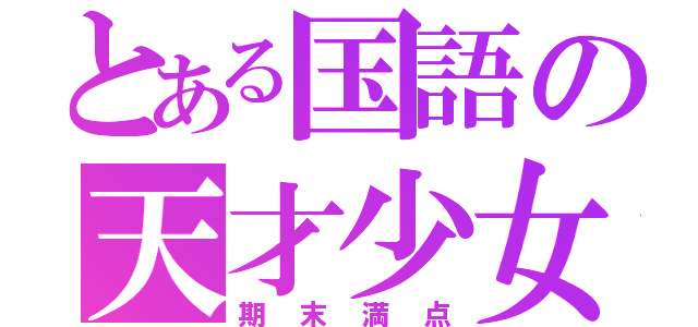 とある国語の天才少女（期末満点）