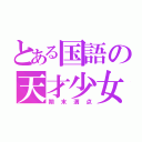 とある国語の天才少女（期末満点）