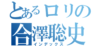 とあるロリの合澤聡史（インデックス）