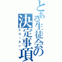 とある生徒会の決定事項（スローガン）