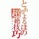 とあるよるほの超絶技巧（テクニーク）