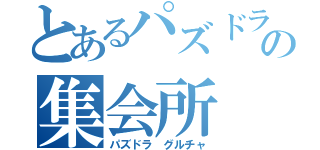 とあるパズドラーの集会所（パズドラ グルチャ）