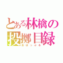 とある林檎の投擲目録（おはっぷる）