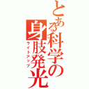 とある科学の身肢発光（ライトアップ）