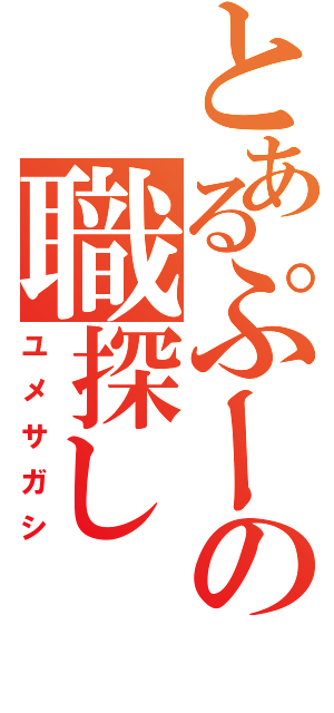 とあるぷーの職探しⅡ（ユメサガシ）