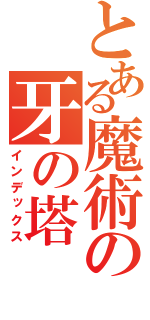 とある魔術の牙の塔（インデックス）