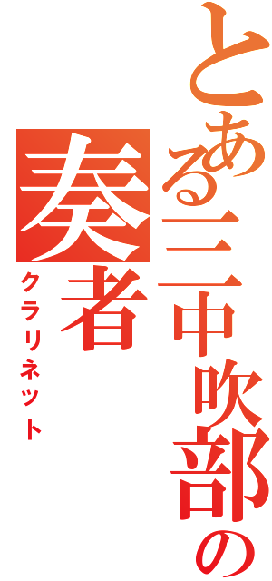 とある三中吹部の奏者（クラリネット）