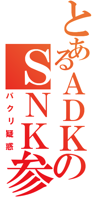 とあるＡＤＫのＳＮＫ参り（パクリ疑惑）