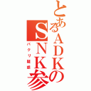 とあるＡＤＫのＳＮＫ参り（パクリ疑惑）