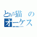 とある猫のオーケストラ（協奏の愛猫心バステト）