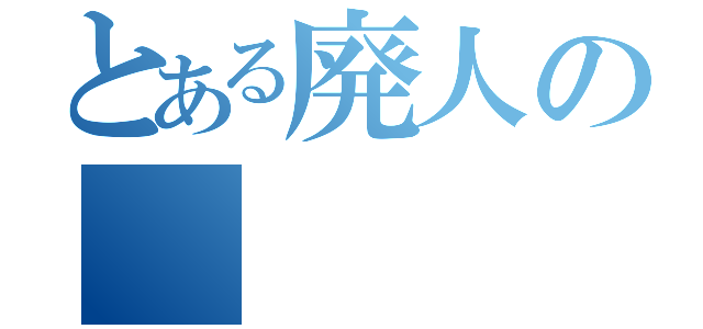 とある廃人の（）