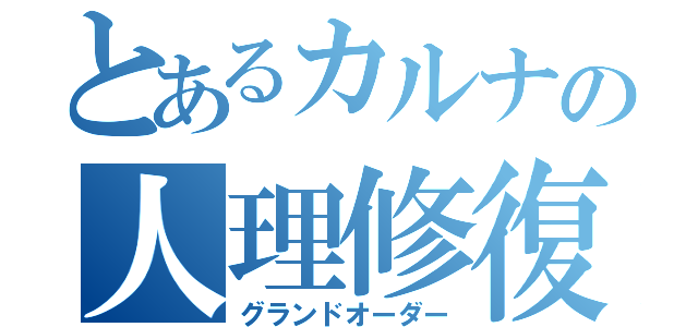 とあるカルナの人理修復（グランドオーダー）