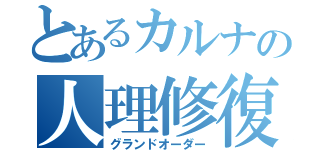 とあるカルナの人理修復（グランドオーダー）