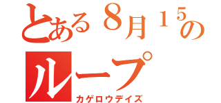 とある８月１５日のループ（カゲロウデイズ）