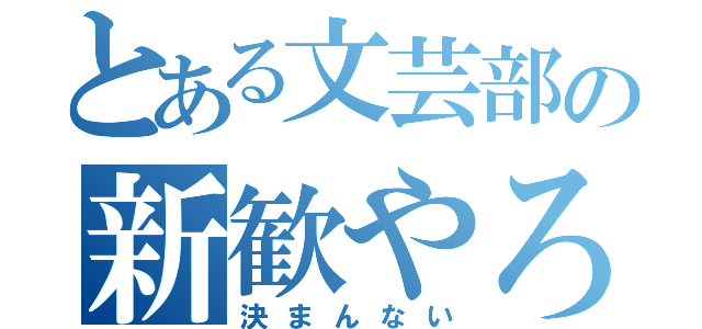 とある文芸部の新歓やろう（決まんない）