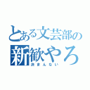 とある文芸部の新歓やろう（決まんない）