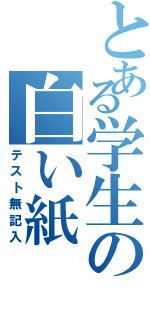 とある学生の白い紙（テスト無記入）