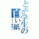 とある学生の白い紙（テスト無記入）