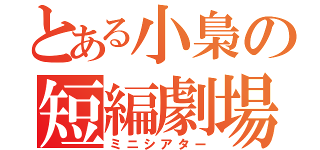 とある小梟の短編劇場（ミニシアター）