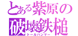 とある紫原の破壊鉄槌（トールハンマー）