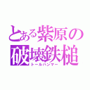 とある紫原の破壊鉄槌（トールハンマー）