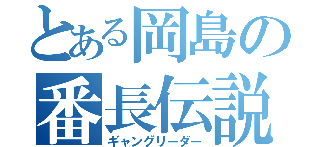 とある岡島の番長伝説（ギャングリーダー）