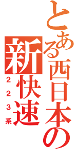 とある西日本の新快速（２２３系）