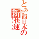 とある西日本の新快速（２２３系）