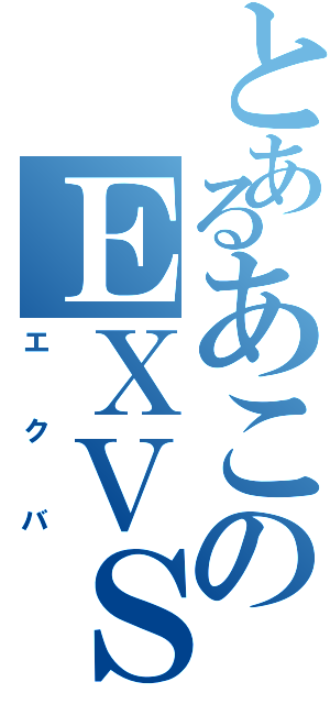 とあるあこのＥＸＶＳ（エクバ）