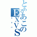 とあるあこのＥＸＶＳ（エクバ）