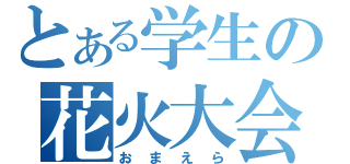 とある学生の花火大会（おまえら）