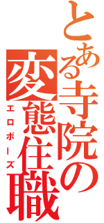 とある寺院の変態住職（エロボーズ）