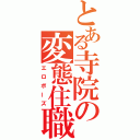 とある寺院の変態住職（エロボーズ）