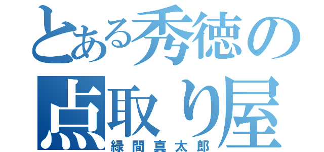 とある秀徳の点取り屋（緑間真太郎）