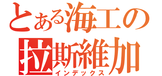 とある海工の拉斯維加（インデックス）
