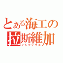 とある海工の拉斯維加（インデックス）