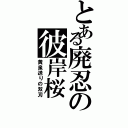 とある廃忍の彼岸桜（黄泉送りの双刃）