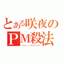 とある咲夜のＰＭ殺法（プリティーマスクサッポウ）