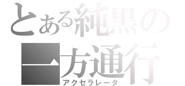 とある純黒の一方通行（アクセラレータ）