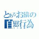 とあるお猿の自慰行為（ミニ四駆）