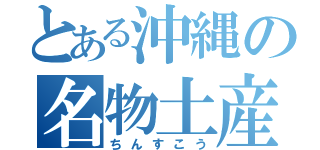 とある沖縄の名物土産（ちんすこう）