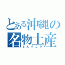 とある沖縄の名物土産（ちんすこう）